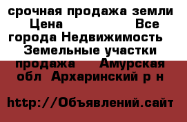 срочная продажа земли › Цена ­ 2 500 000 - Все города Недвижимость » Земельные участки продажа   . Амурская обл.,Архаринский р-н